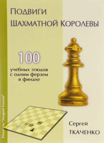 Обложка книги Подвиги шахматной королевы, Сергей Ткаченко