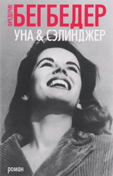 Обложка книги Уна & Сэлинджер, Фредерик Бегбедер