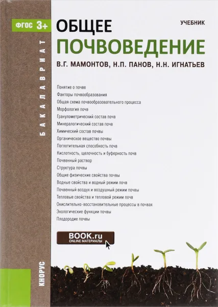 Обложка книги Общее почвоведение. Учебник, В. Г. Мамонтов , Н. П. Панов , Н. Н. Игнатьев