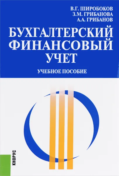 Обложка книги Бухгалтерский финансовый учет. Учебное пособие, В. Г. Широбоков, З. М. Грибанова , А. А. Грибанов