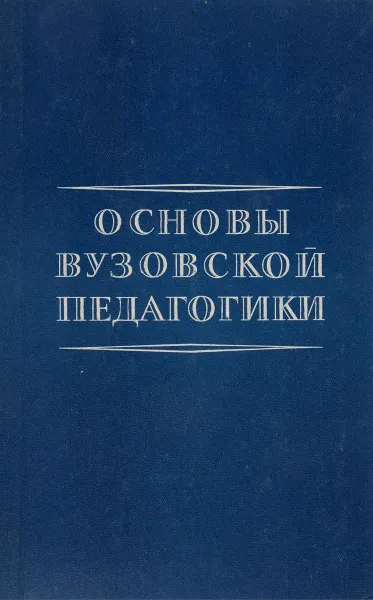 Обложка книги Основы вузовской педагогики. Учебное пособие, Н. Кузьмина,И. Урклин