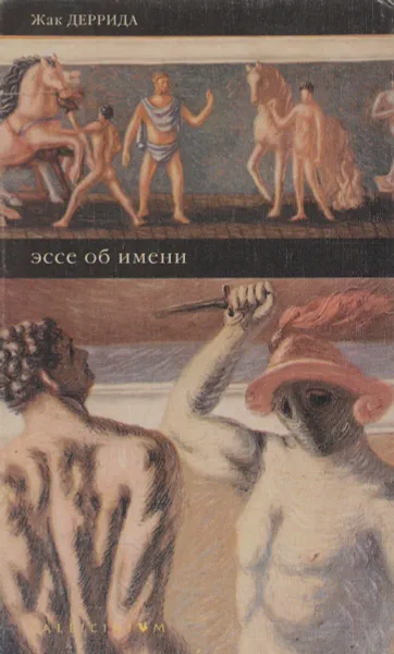 Обложка книги Эссе об имени, Жак Деррида