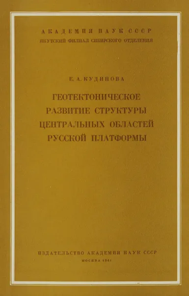 Обложка книги Геотектоническое развитие структуры центральных областей Русской платформы, Е. А. Кудинова