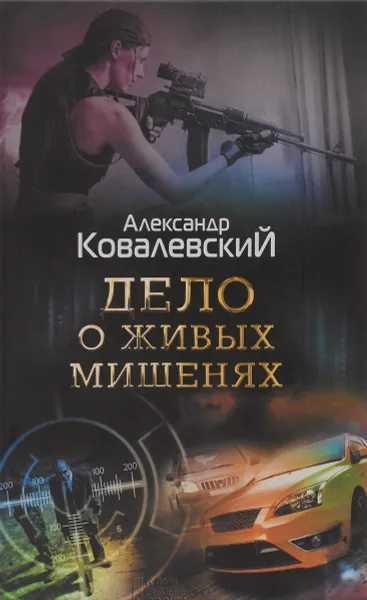 Обложка книги Дело о живых мишенях, Александр Ковалевский