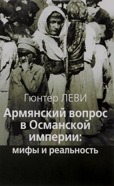 Обложка книги Армянский вопрос в Османской империи. Мифы и реальность, Гюнтер Леви