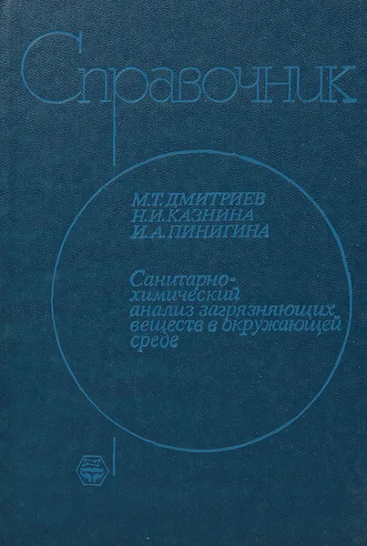 Обложка книги Санитарно-химический анализ загрязняющих веществ в окружающей среде. Справочник, Дмитриев М., Казнина Н., Пинигина И.