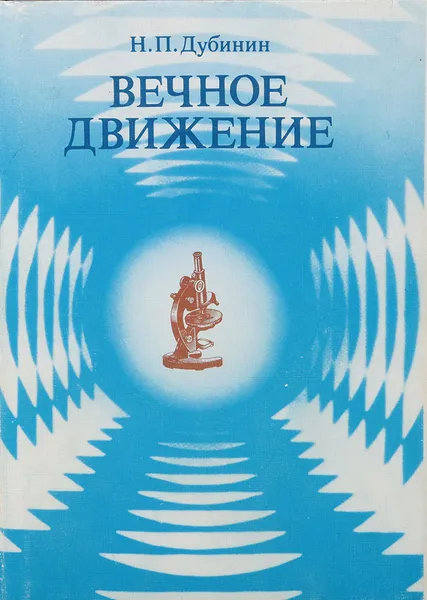 Обложка книги Вечное движение. Воспоминания, Дубинин Н.