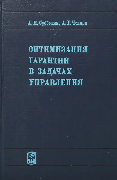 Обложка книги Оптимизация гарантии в задачах управления, Субботин А.И., Ченцов А.Г.