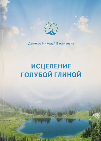 Обложка книги Исцеление голубой глиной, Денисов Николай Васильевич