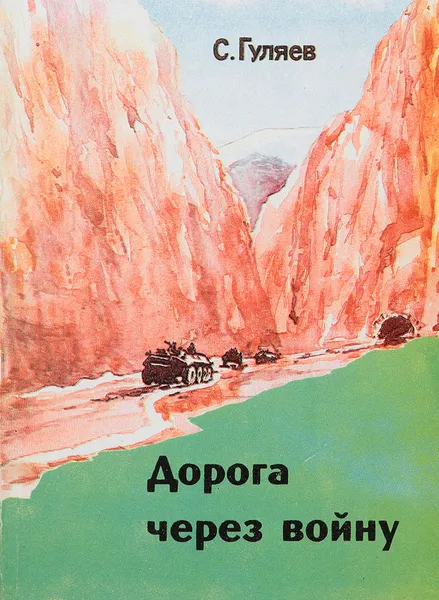 Обложка книги Дорога через войну (из афганского блокнота), Гуляев Сергей Владимирович