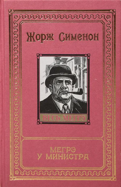 Обложка книги Жорж Сименон. Весь Мегрэ. Том 14. Мегрэ у министра, Сименон Жорж