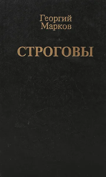 Обложка книги Строговы, Марков Г.