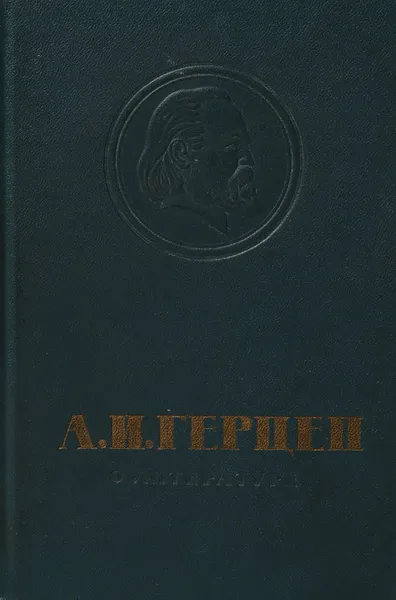 Обложка книги О литературе, Герцен А.