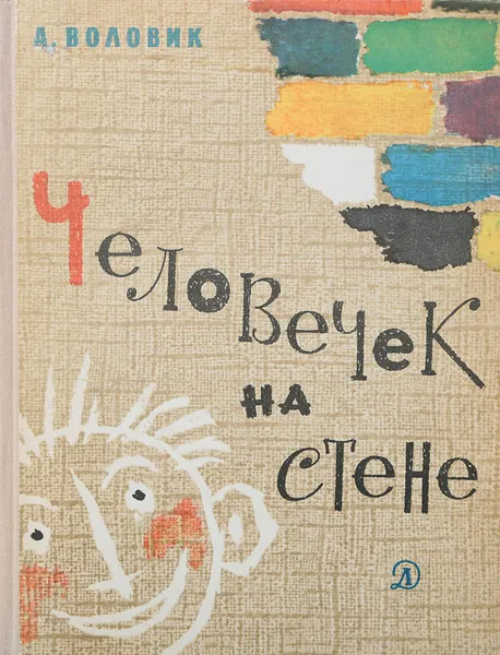 Обложка книги Человечек на стене, Воловик Адольф Фалеевич
