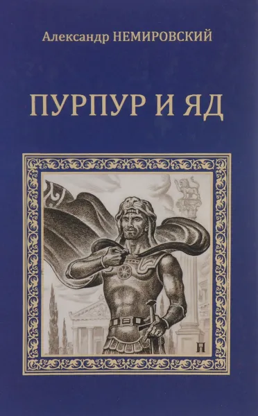 Обложка книги Пурпур и яд, Немировский Александр Иосифович