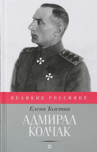 Обложка книги Адмирал Колчак, Толстая Е.