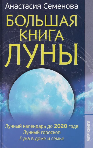 Обложка книги Большая книга Луны, Семенова А.