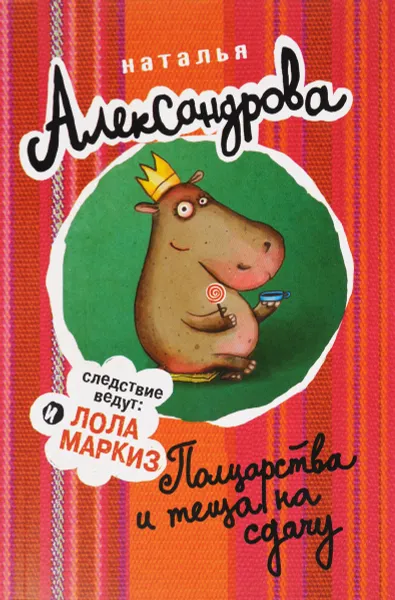 Обложка книги Полцарства и теща на сдачу, Наталья Александрова