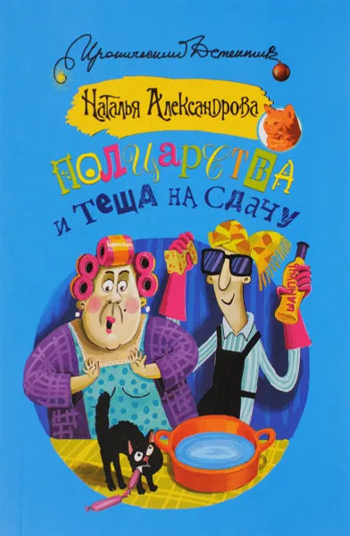 Обложка книги Полцарства и теща на сдачу, Наталья Александрова