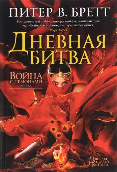 Обложка книги Война с демонами. Книга 3. Дневная битва, Питер В. Бретт