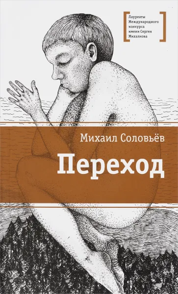 Обложка книги Переход, Михаил Соловьёв