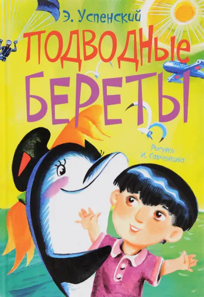 Обложка книги Подводные береты, Э. Успенский