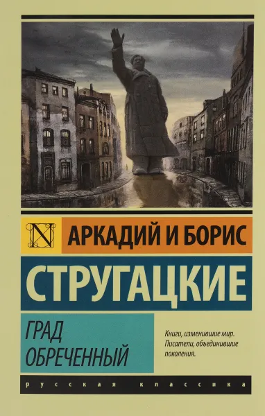 Обложка книги Град обреченный, Аркадий и Борис Стругацкие