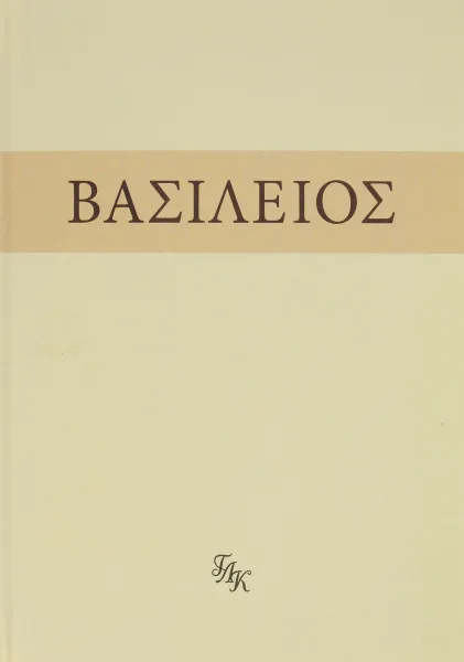 Обложка книги Святой Василий Великий. Внемли себе, О. В. Алиева