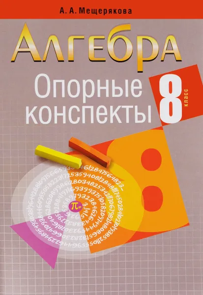 Обложка книги Алгебра. 8 класс. Опорные конспекты, А. А. Мещерякова