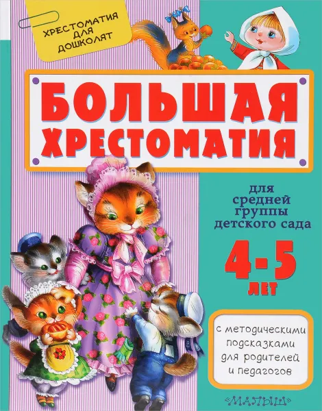 Обложка книги Большая хрестоматия для средней группы детского сада 4-5 лет, Маршак Самуил Яковлевич; Сутеев Владимир Григорьевич