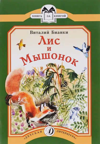 Обложка книги Лис и Мышонок, Виталий Бианки