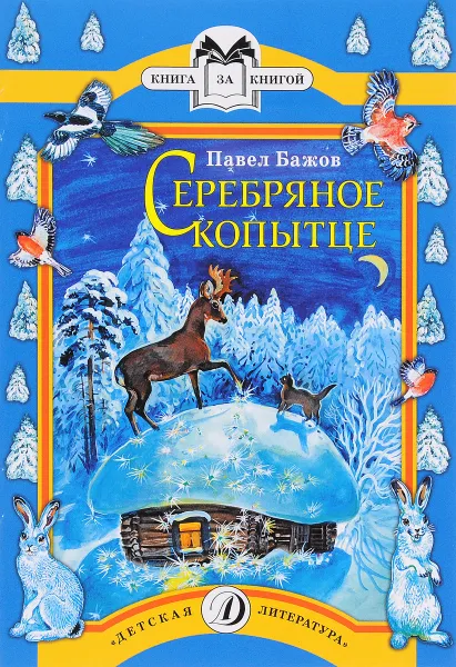 Обложка книги Серебряное копытце, Павел Бажов