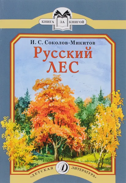 Обложка книги Русский лес, И. С. Соколов-Микитов