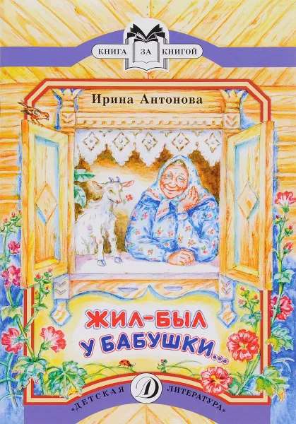 Обложка книги Жил-был у бабушки…, Ирина Антонова