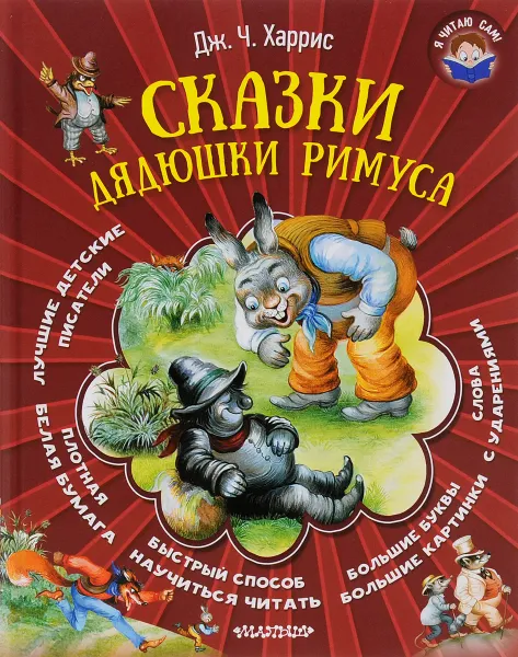 Обложка книги Сказки дядюшки Римуса, Дж. Ч. Харрис