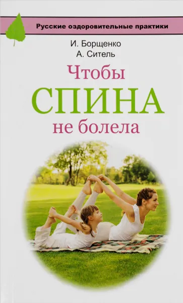 Обложка книги Чтобы спина не болела, И. Борщенко, А. Ситель