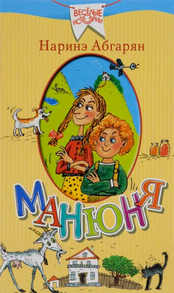 Обложка книги Манюня, Наринэ Абгарян