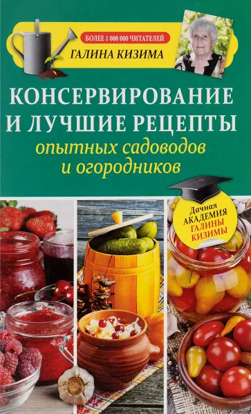 Обложка книги Консервирование и лучшие рецепты опытных садоводов и огородников, Галина Кизима