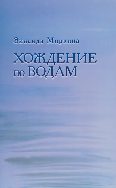 Обложка книги Хождение по водам, Зинаида Миркина