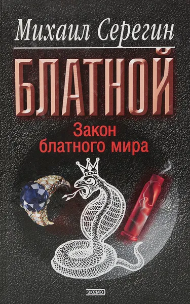 Обложка книги Закон блатного мира, Серегин М.