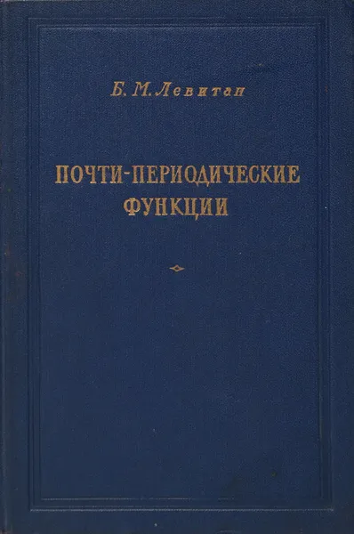 Обложка книги Почти-периодические функции, Б. Левитан