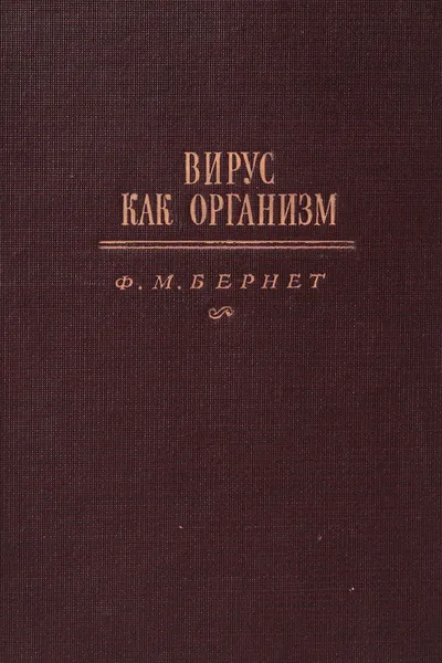 Обложка книги Вирус как организм, Ф. Бернет