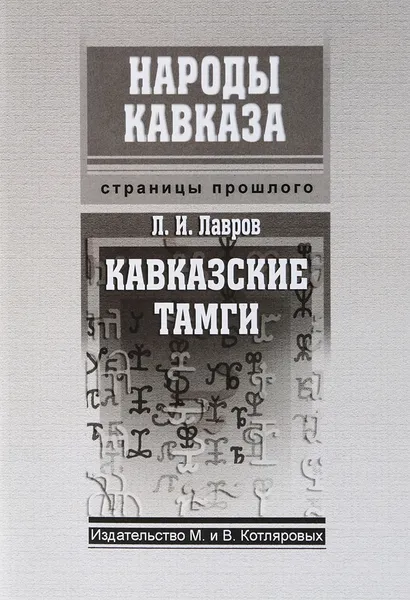 Обложка книги Кавказские тамги, Л. Лавров