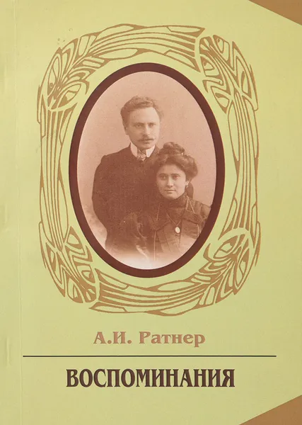 Обложка книги А. И. Ратнер. Воспоминания, А. Ратнер