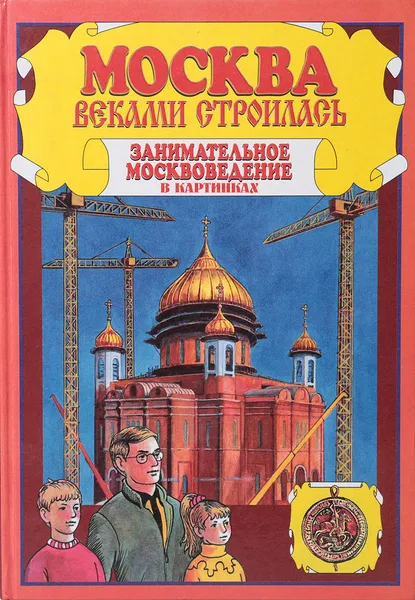Обложка книги Москва веками строилась. Занимательное москвоведение в картинках, В. Алексеев