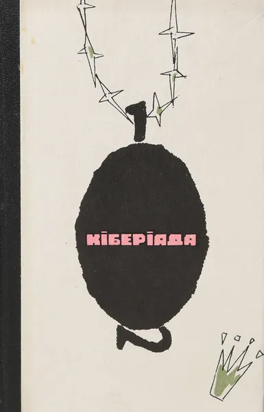 Обложка книги Кiберiада, С. Лем