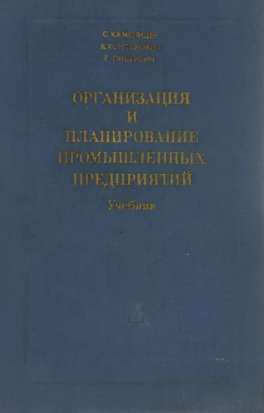 Обложка книги Организация и планирование промышленных предприятий. Учебник, С. Каменицер, В. Конторович, Г. Пищулин