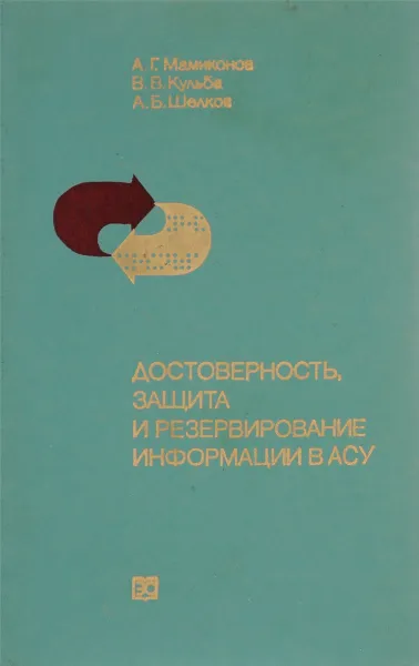 Обложка книги Достоверность, защита и резервирование информации в АСУ, А. Г. Мамиконов, В. В. Кульба, А. Б. Шелков