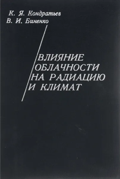 Обложка книги Влияние облачности на радиацию и климат, К. Я. Кондратьев, В. И. Биненко