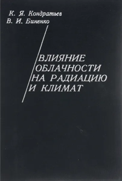 Обложка книги Влияние облачности на радиацию и климат, Кондратьев Кирилл Яковлевич, Биненко В. И.